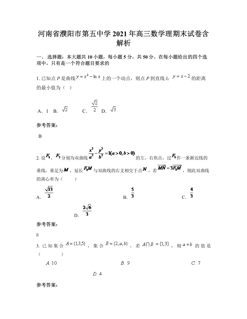 河南省濮阳市第五中学2021年高三数学理期末试卷含解析