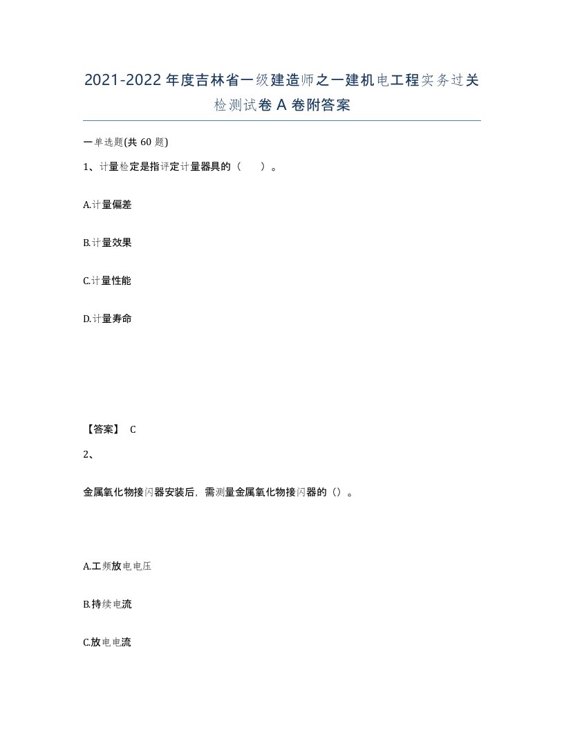 2021-2022年度吉林省一级建造师之一建机电工程实务过关检测试卷A卷附答案