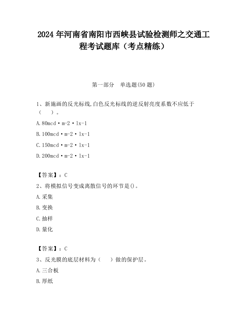 2024年河南省南阳市西峡县试验检测师之交通工程考试题库（考点精练）