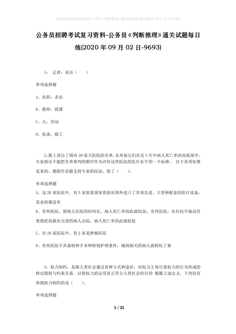 公务员招聘考试复习资料-公务员判断推理通关试题每日练2020年09月02日-9693