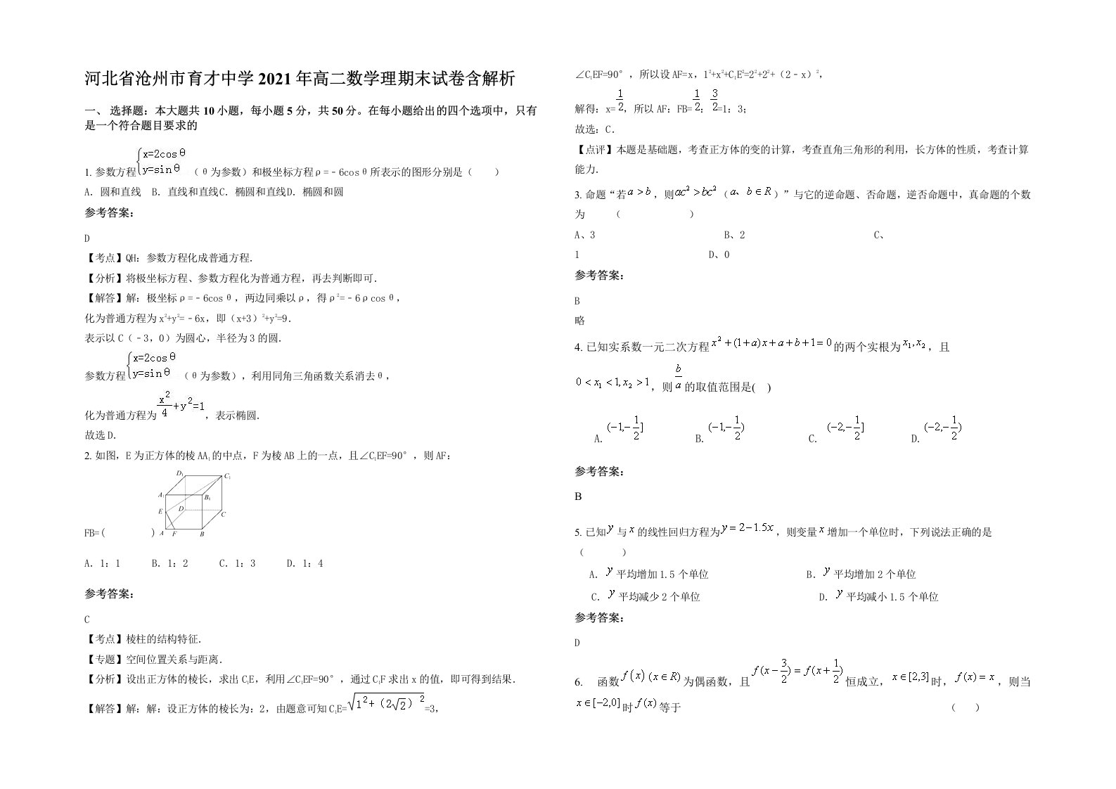 河北省沧州市育才中学2021年高二数学理期末试卷含解析