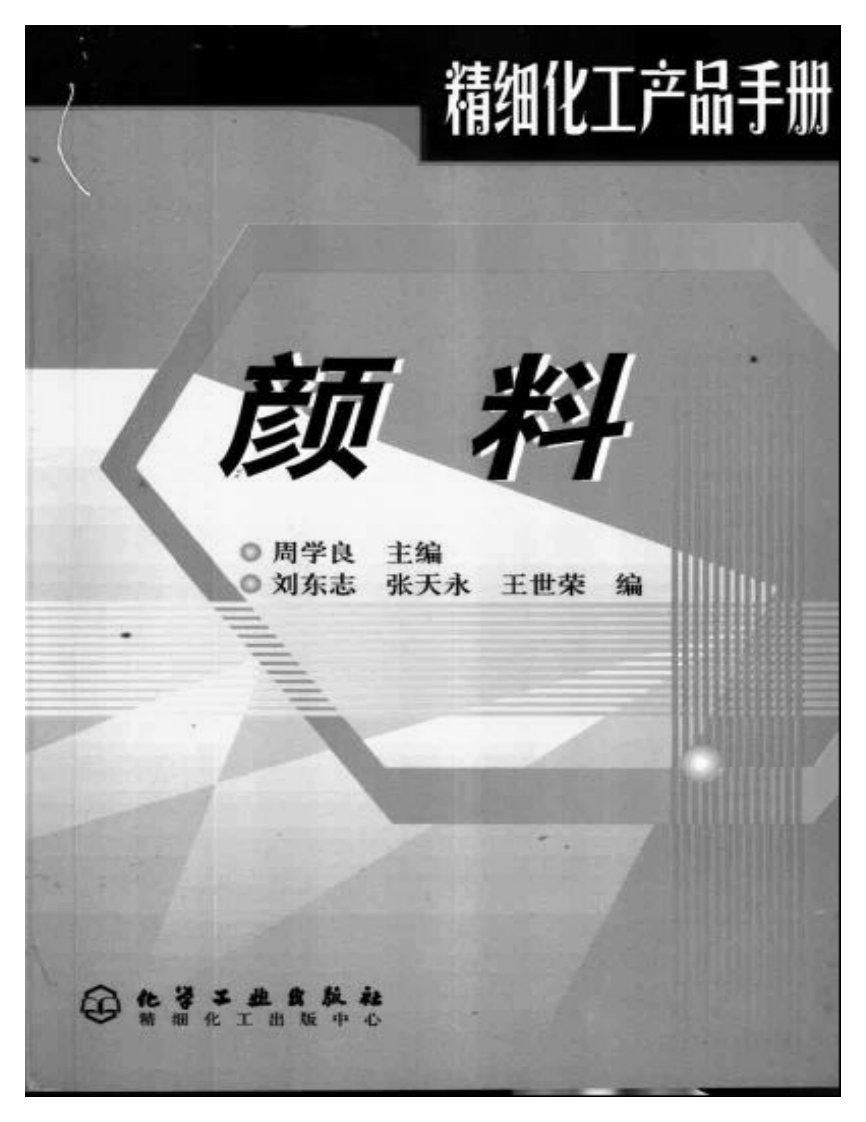 精细化工产品手册－颜料.pdf