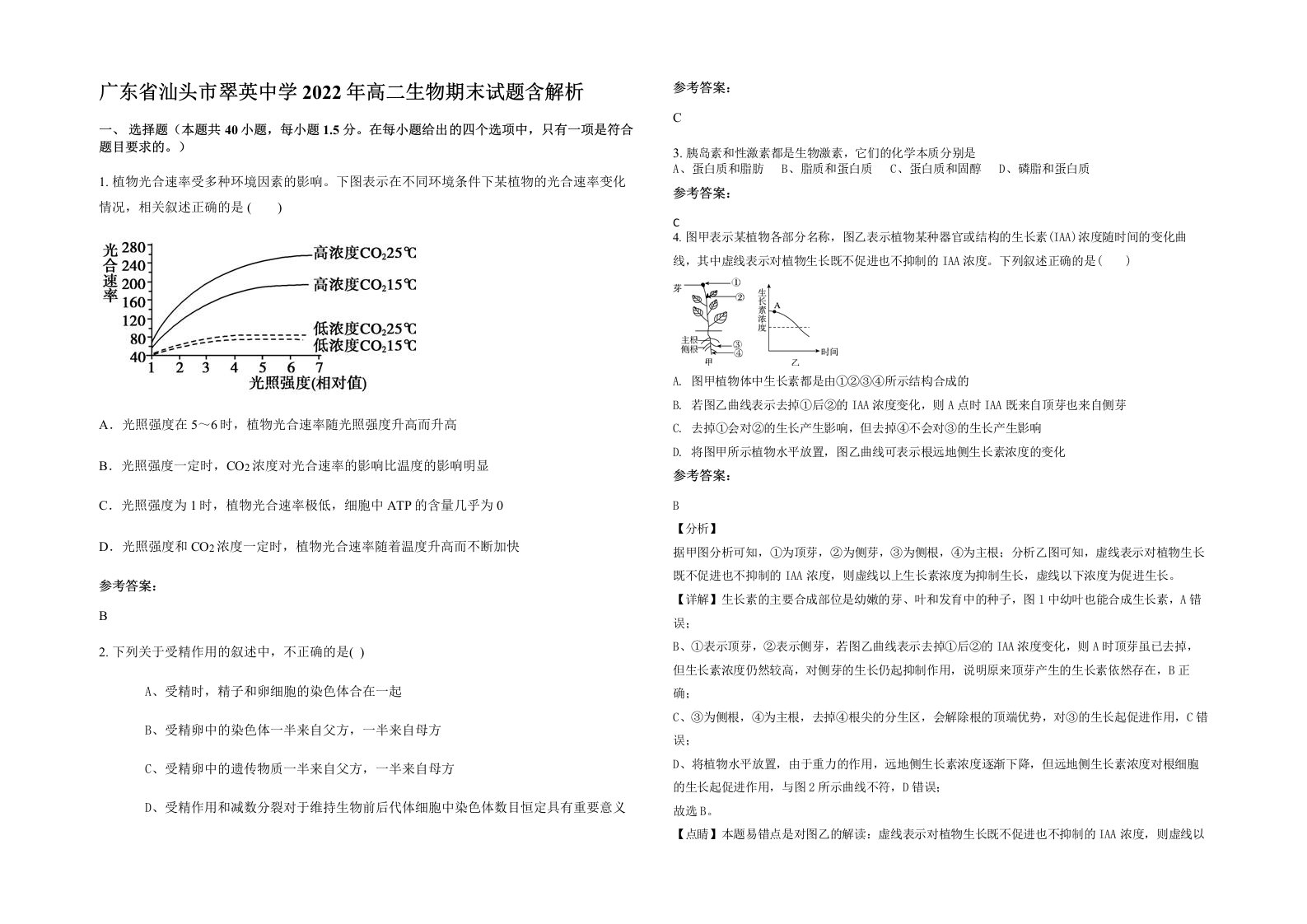 广东省汕头市翠英中学2022年高二生物期末试题含解析