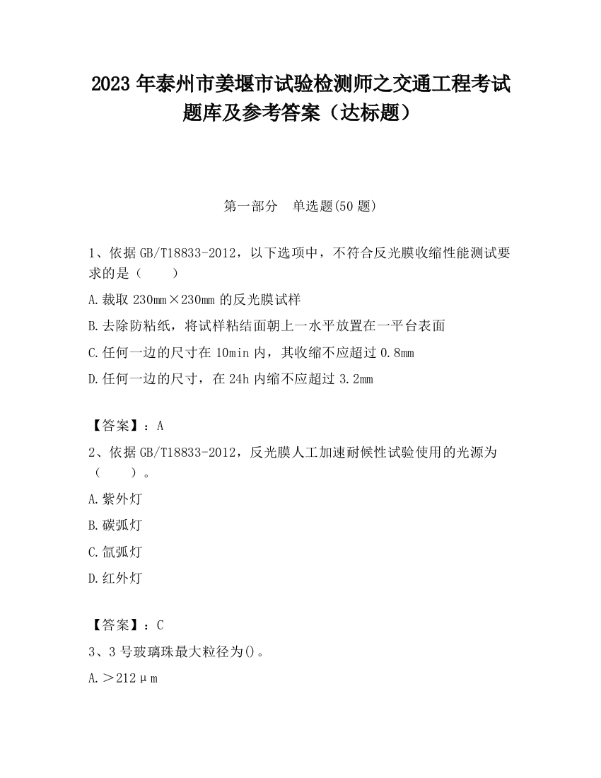 2023年泰州市姜堰市试验检测师之交通工程考试题库及参考答案（达标题）