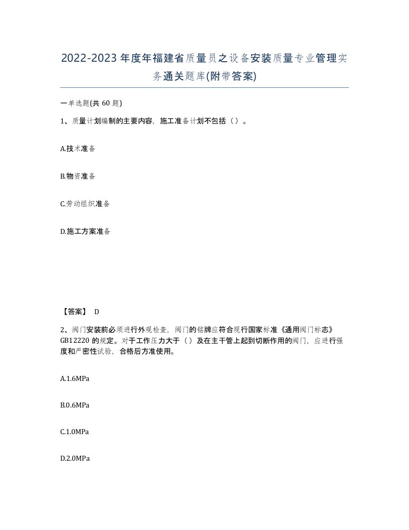 2022-2023年度年福建省质量员之设备安装质量专业管理实务通关题库附带答案