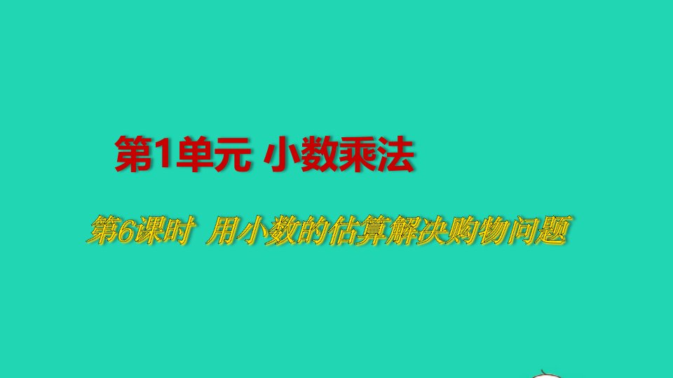 2022五年级数学上册1小数乘法第6课时用小数的估算解决购物问题教学课件新人教版