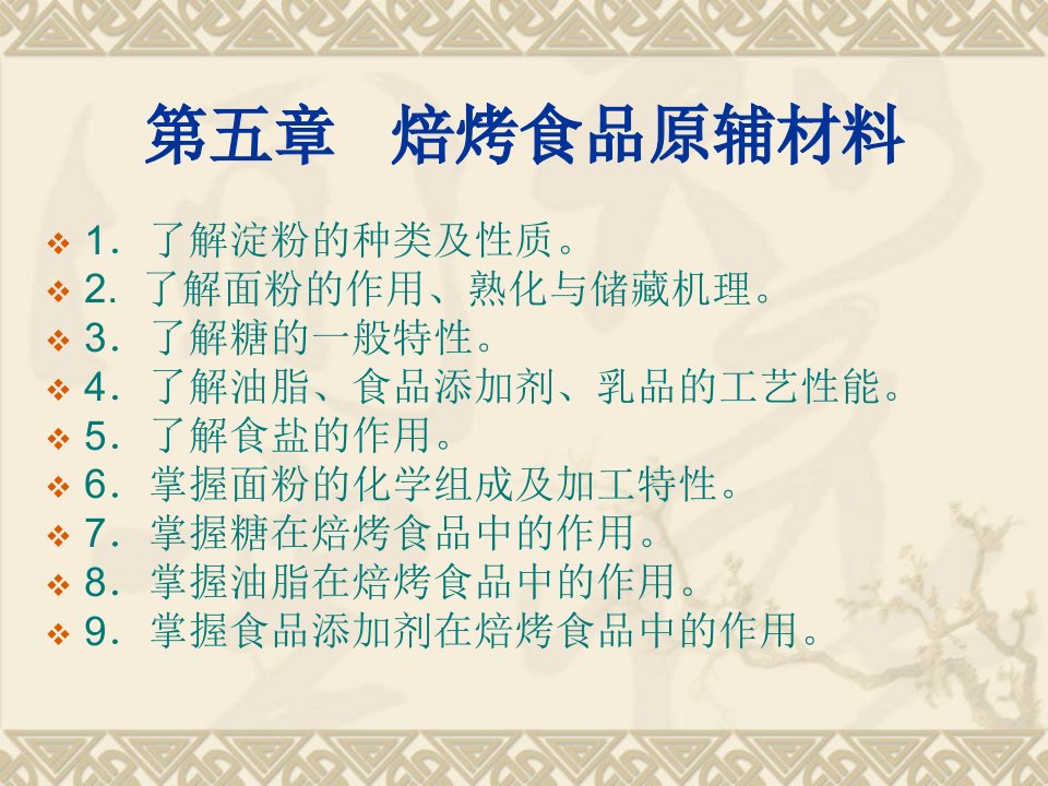 烘焙食品原辅料解析课件