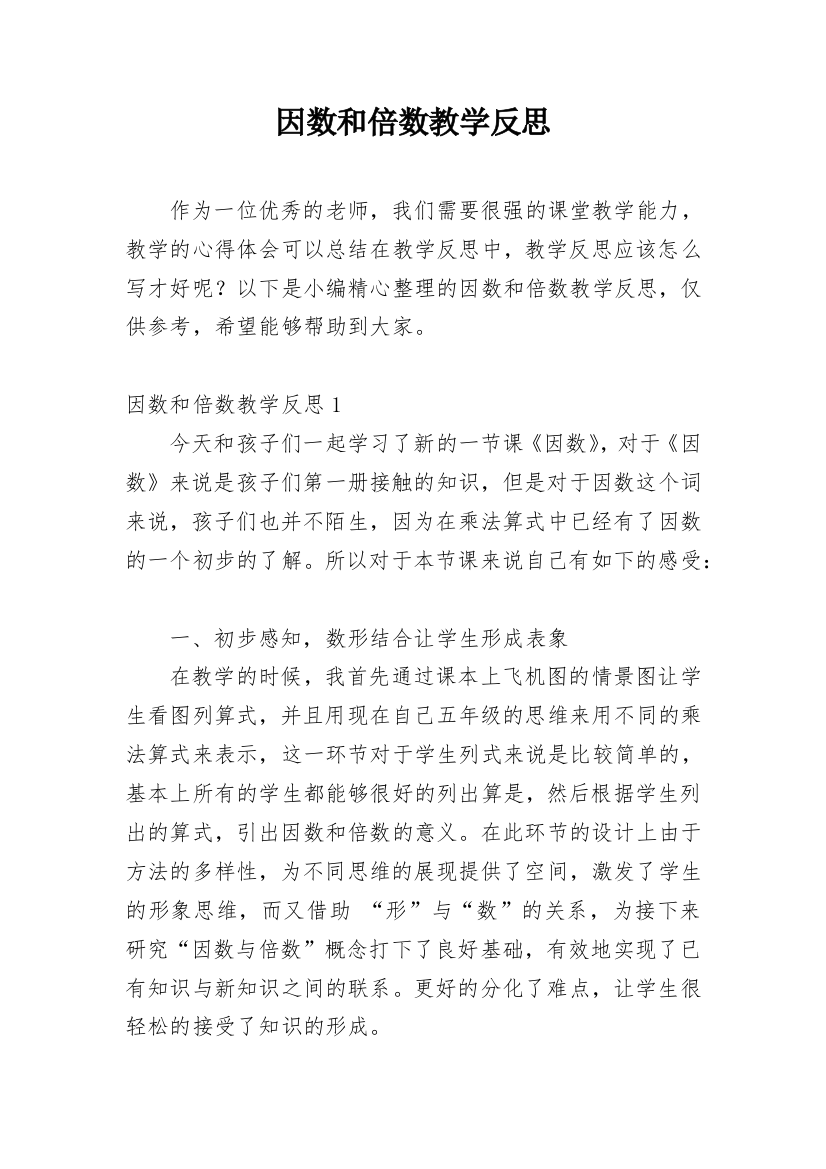 因数和倍数教学反思_14