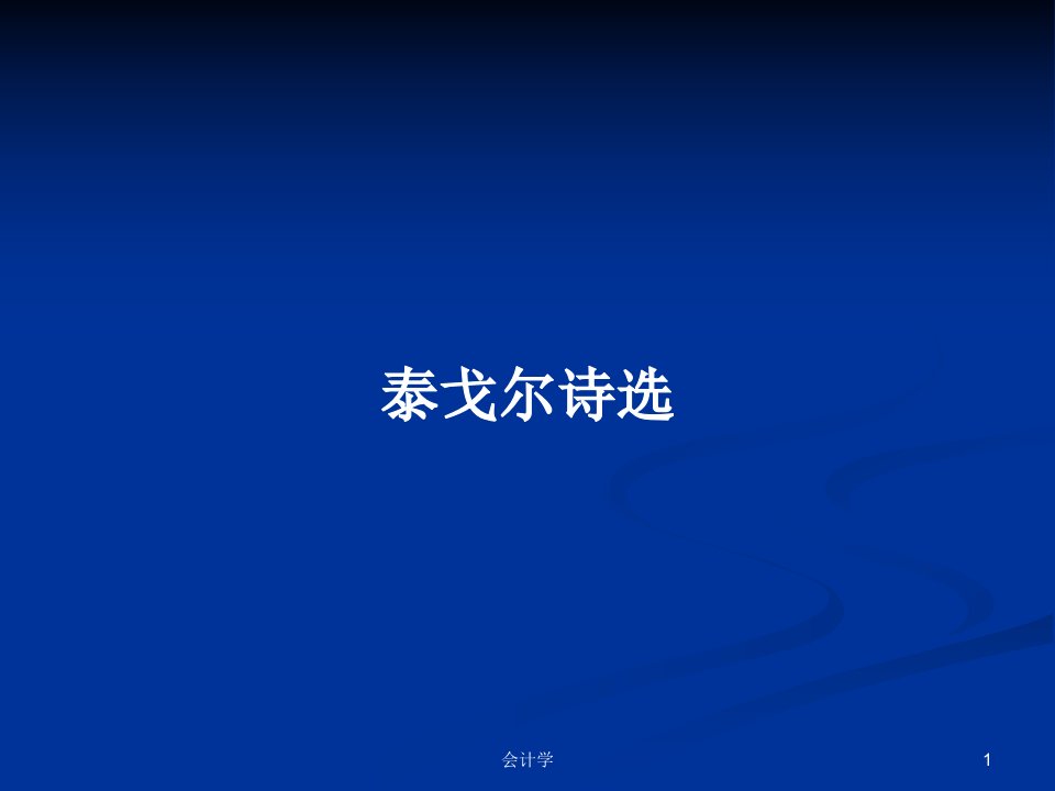 泰戈尔诗选PPT学习教案