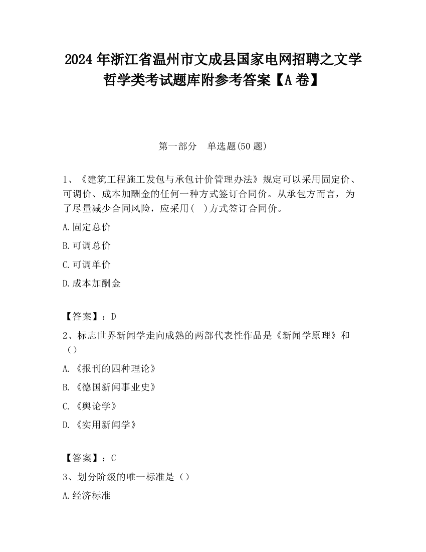 2024年浙江省温州市文成县国家电网招聘之文学哲学类考试题库附参考答案【A卷】