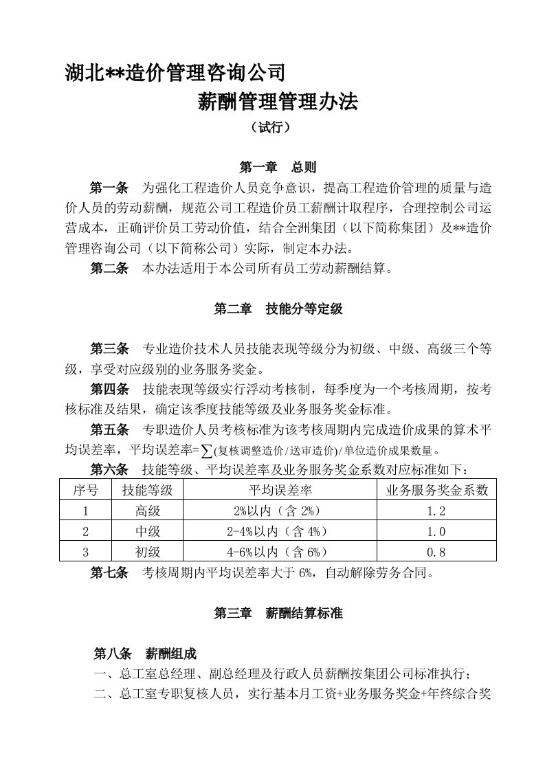 精品文档-造价咨询公司薪酬管理办法资料