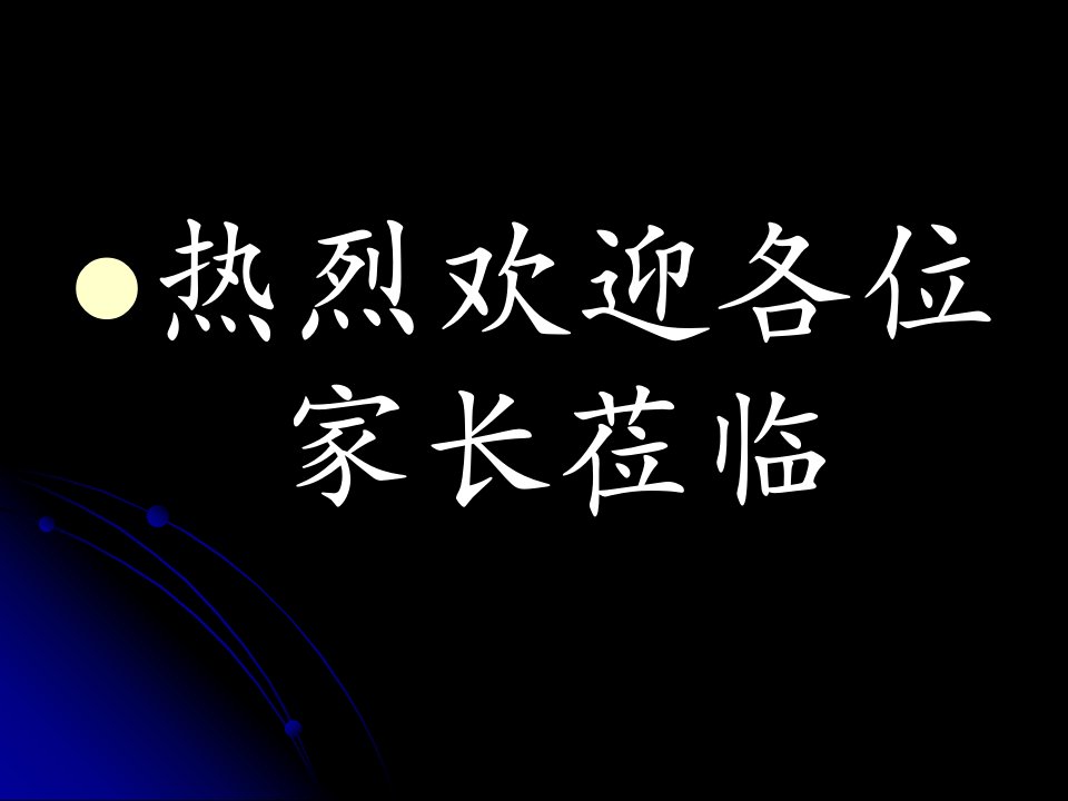 初二学生家长会精品课件