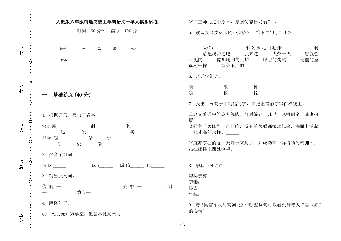 人教版六年级精选突破上学期语文一单元模拟试卷