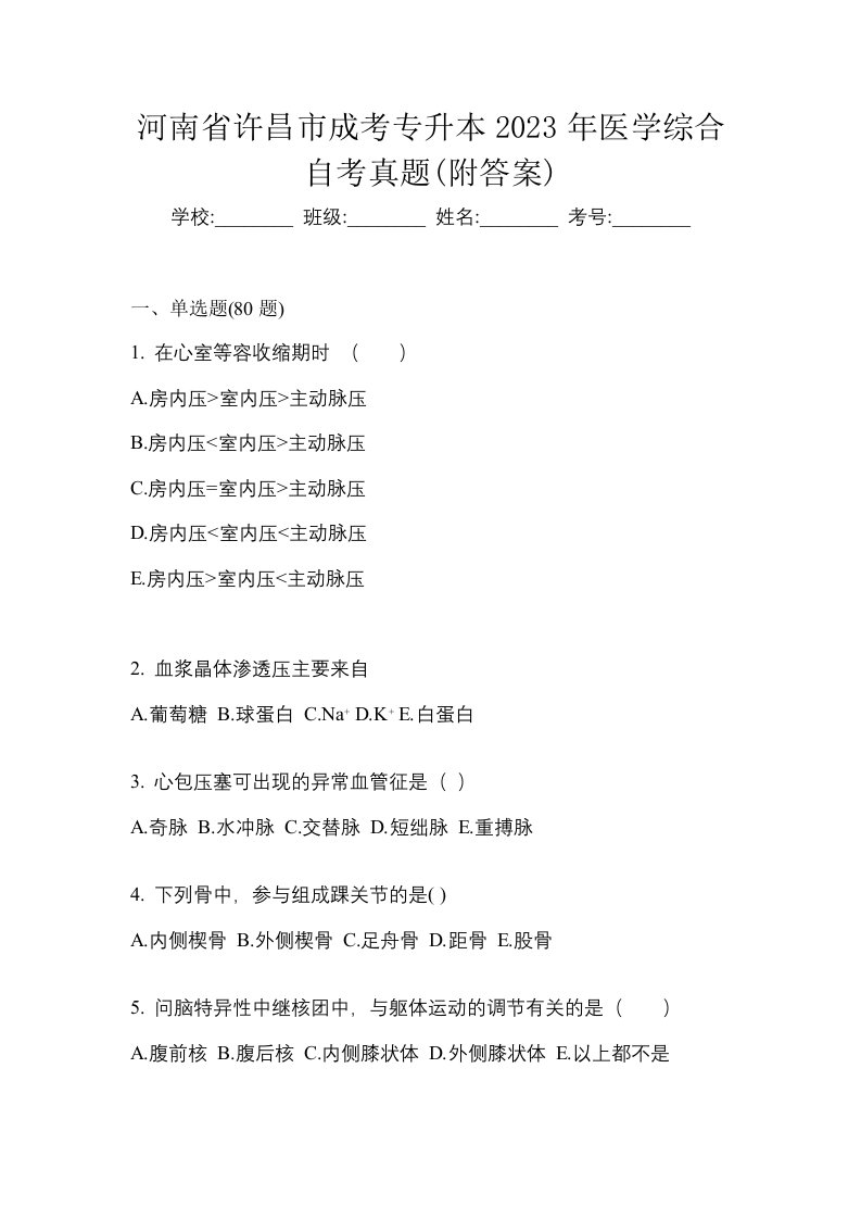 河南省许昌市成考专升本2023年医学综合自考真题附答案