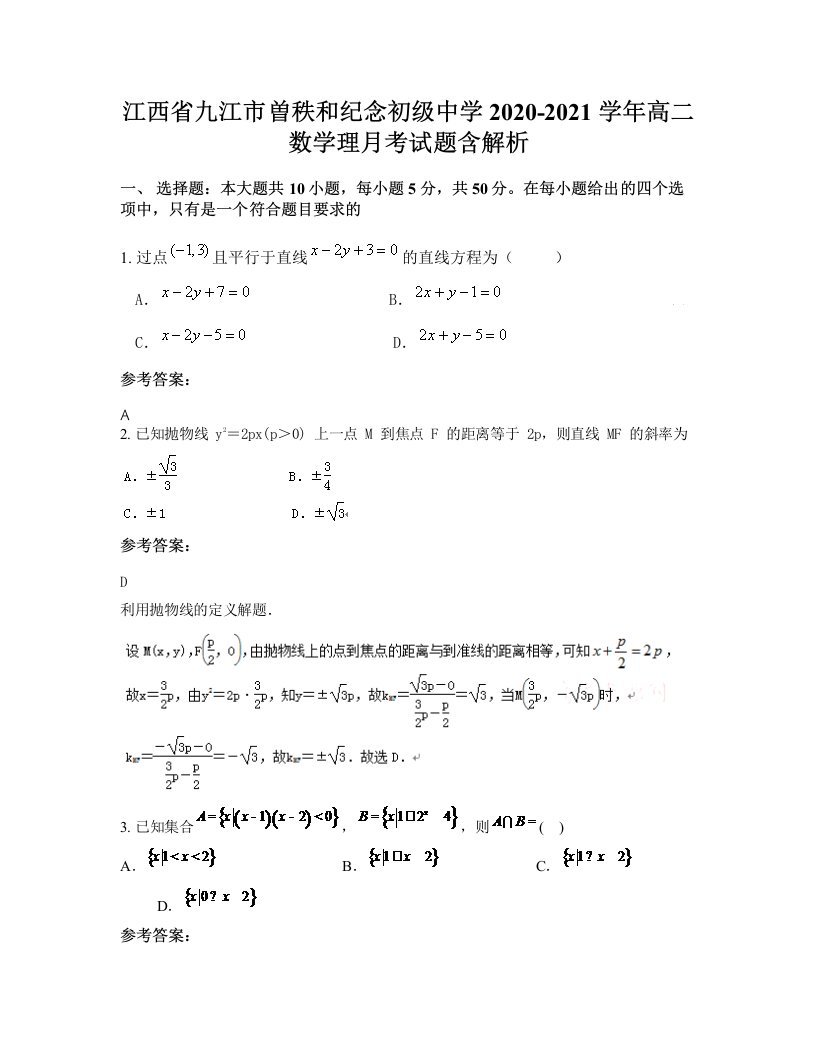 江西省九江市曽秩和纪念初级中学2020-2021学年高二数学理月考试题含解析