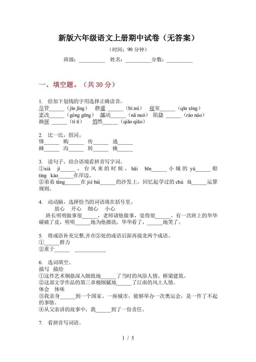 新版六年级语文上册期中试卷(无答案)