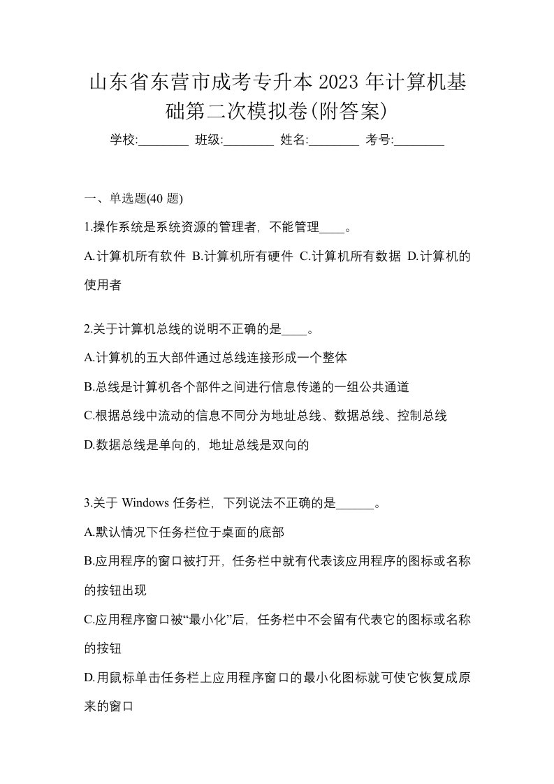 山东省东营市成考专升本2023年计算机基础第二次模拟卷附答案