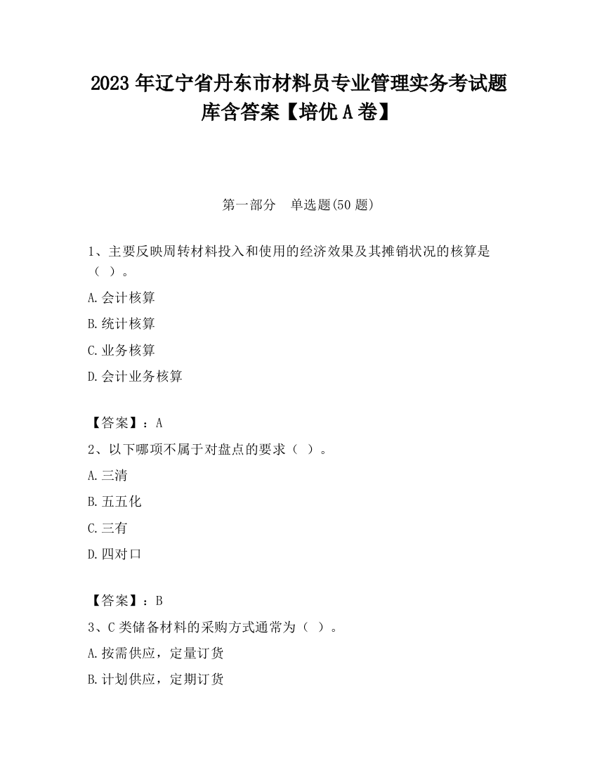 2023年辽宁省丹东市材料员专业管理实务考试题库含答案【培优A卷】