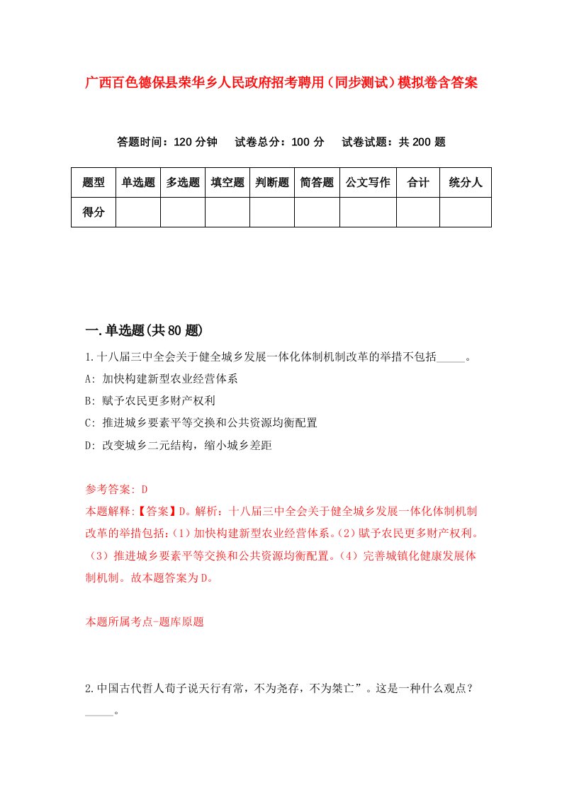 广西百色德保县荣华乡人民政府招考聘用同步测试模拟卷含答案3