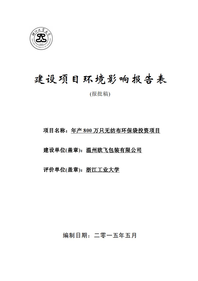 环境影响评价报告公示：温州欧飞包装正文环评报告