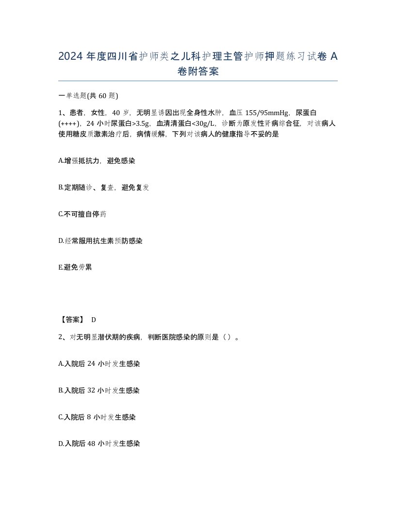 2024年度四川省护师类之儿科护理主管护师押题练习试卷A卷附答案