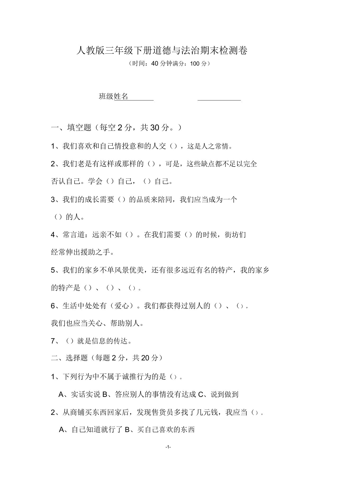 人教部编版三年级下册道德与法治期末试题(含)