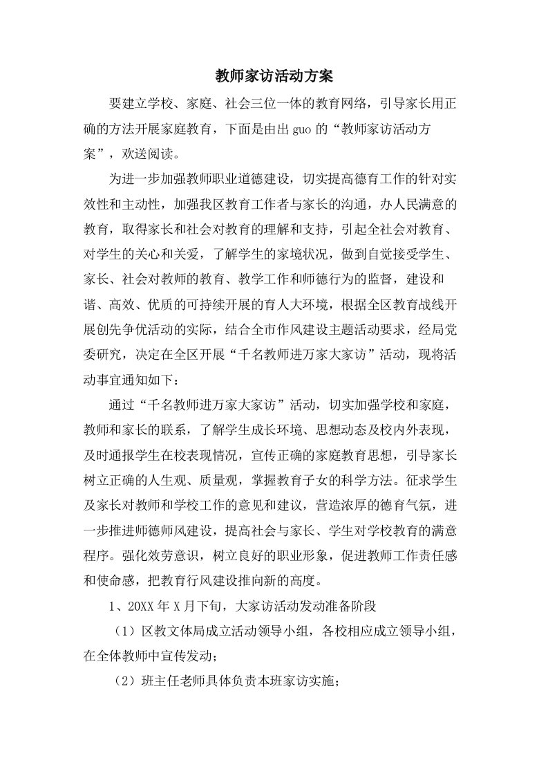 教师家访活动方案