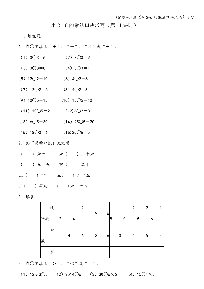 用2-6的乘法口诀求商习题