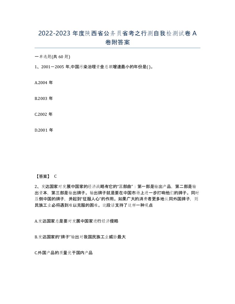 2022-2023年度陕西省公务员省考之行测自我检测试卷A卷附答案