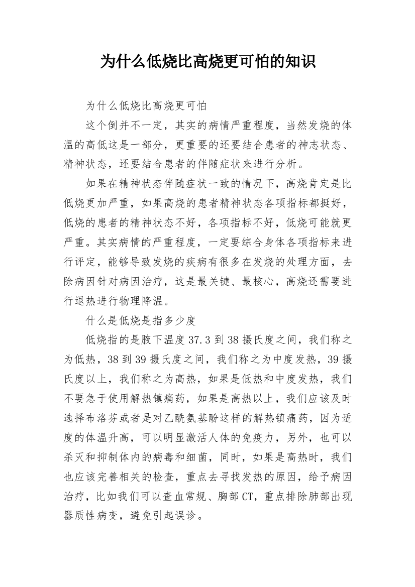 为什么低烧比高烧更可怕的知识