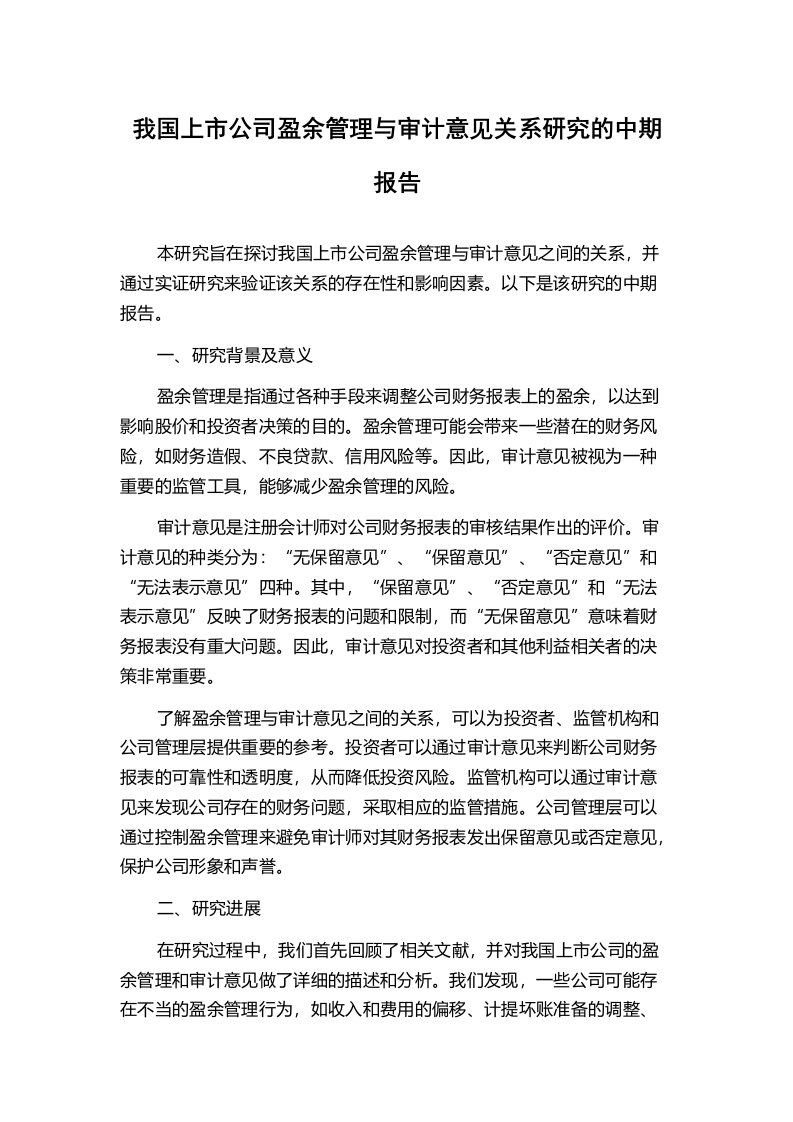 我国上市公司盈余管理与审计意见关系研究的中期报告