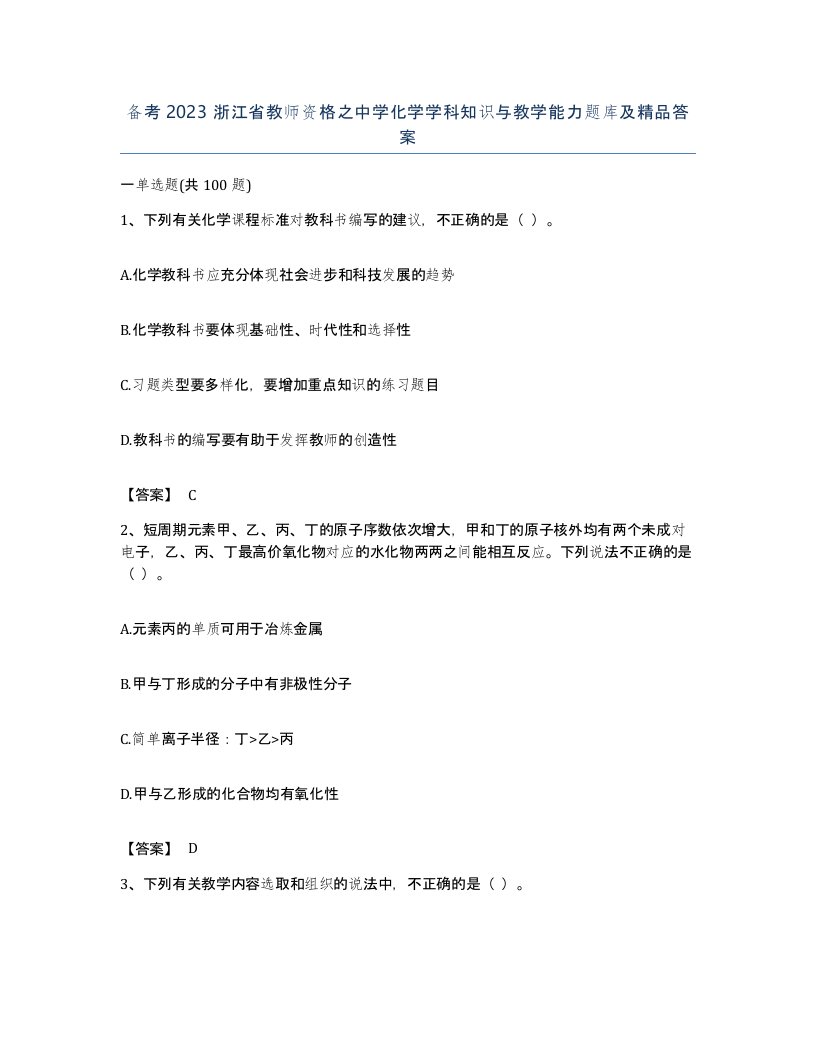 备考2023浙江省教师资格之中学化学学科知识与教学能力题库及答案