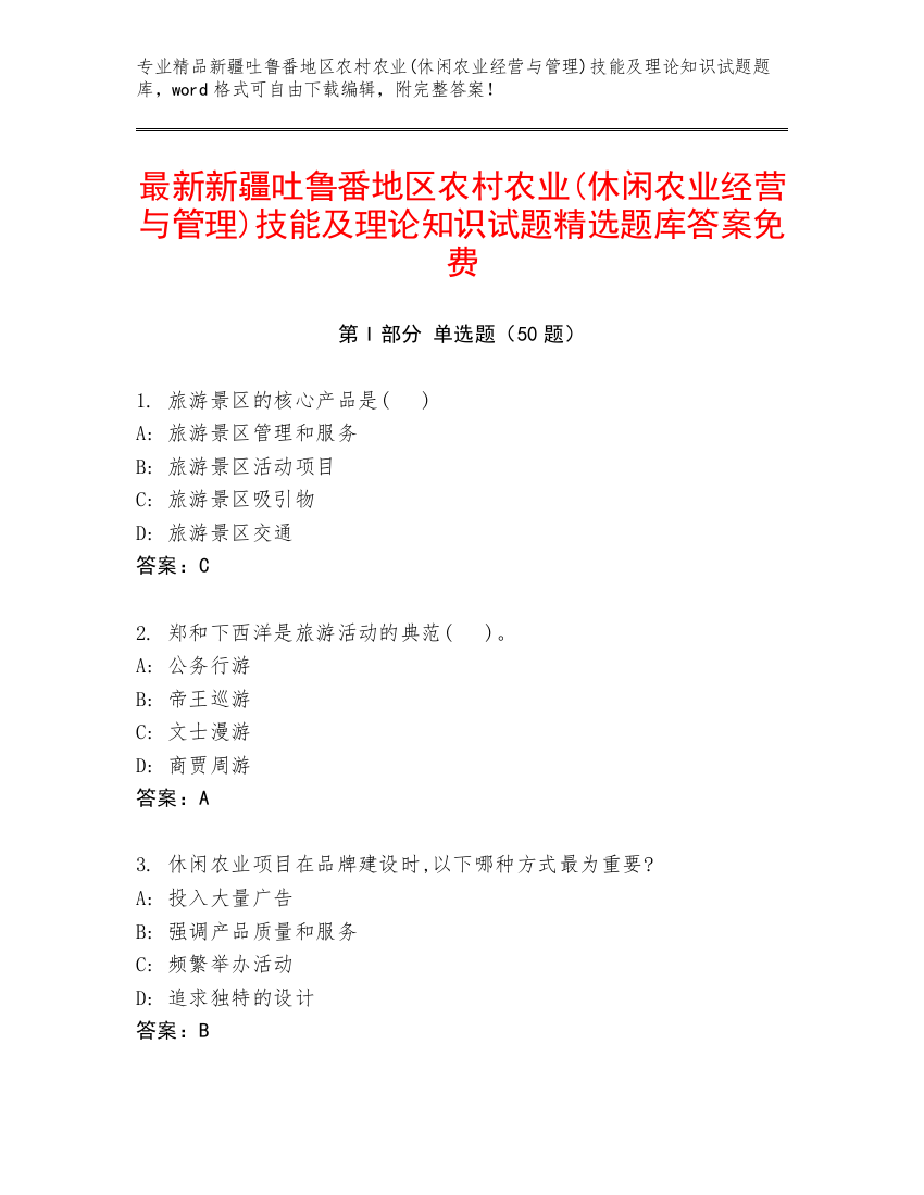 最新新疆吐鲁番地区农村农业(休闲农业经营与管理)技能及理论知识试题精选题库答案免费