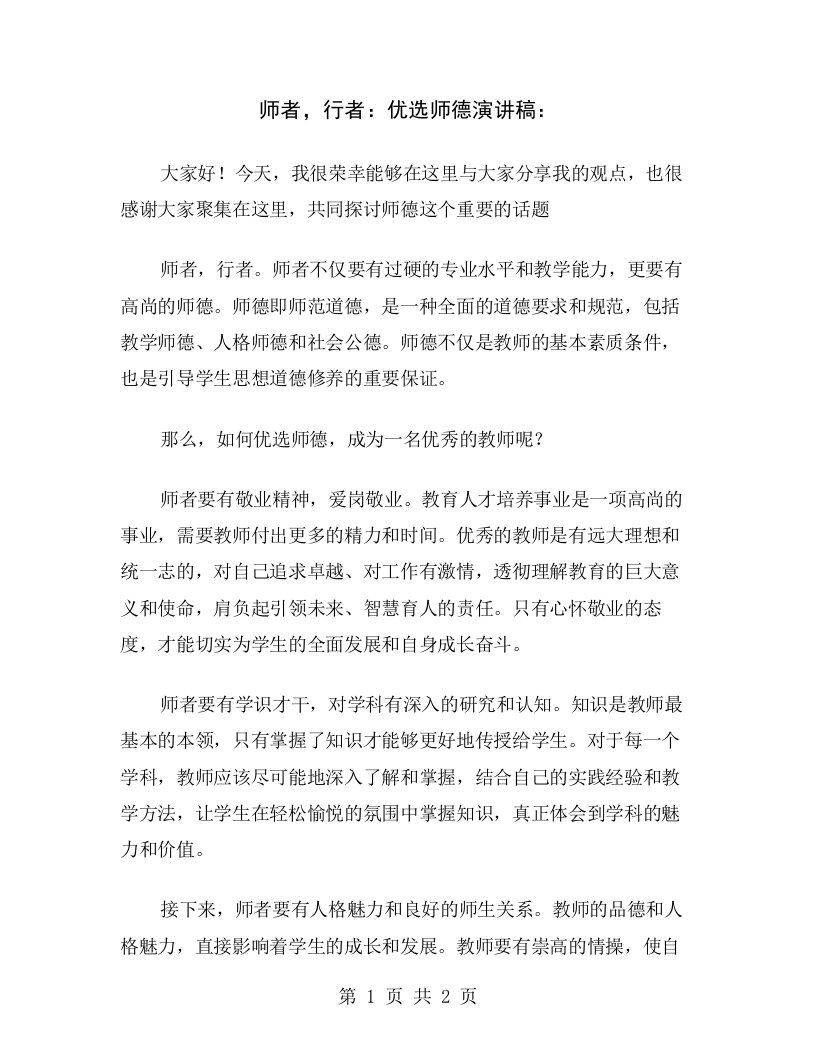 师者，行者：优选师德演讲稿