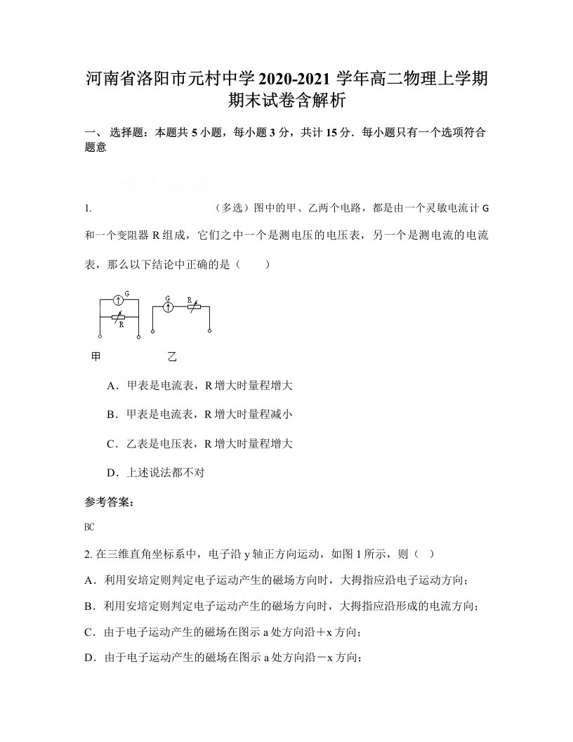 河南省洛阳市元村中学2020-2021学年高二物理上学期期末试卷含解析