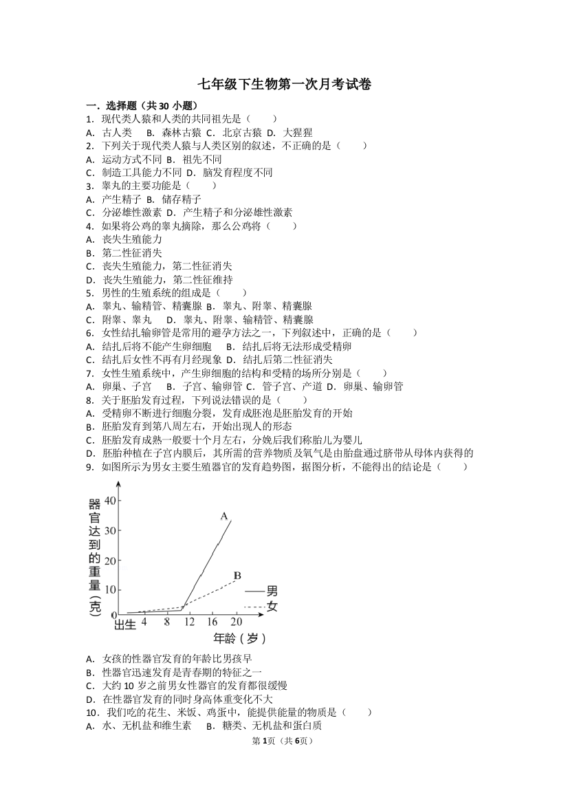 七年级下生物第一次月考试卷含答案