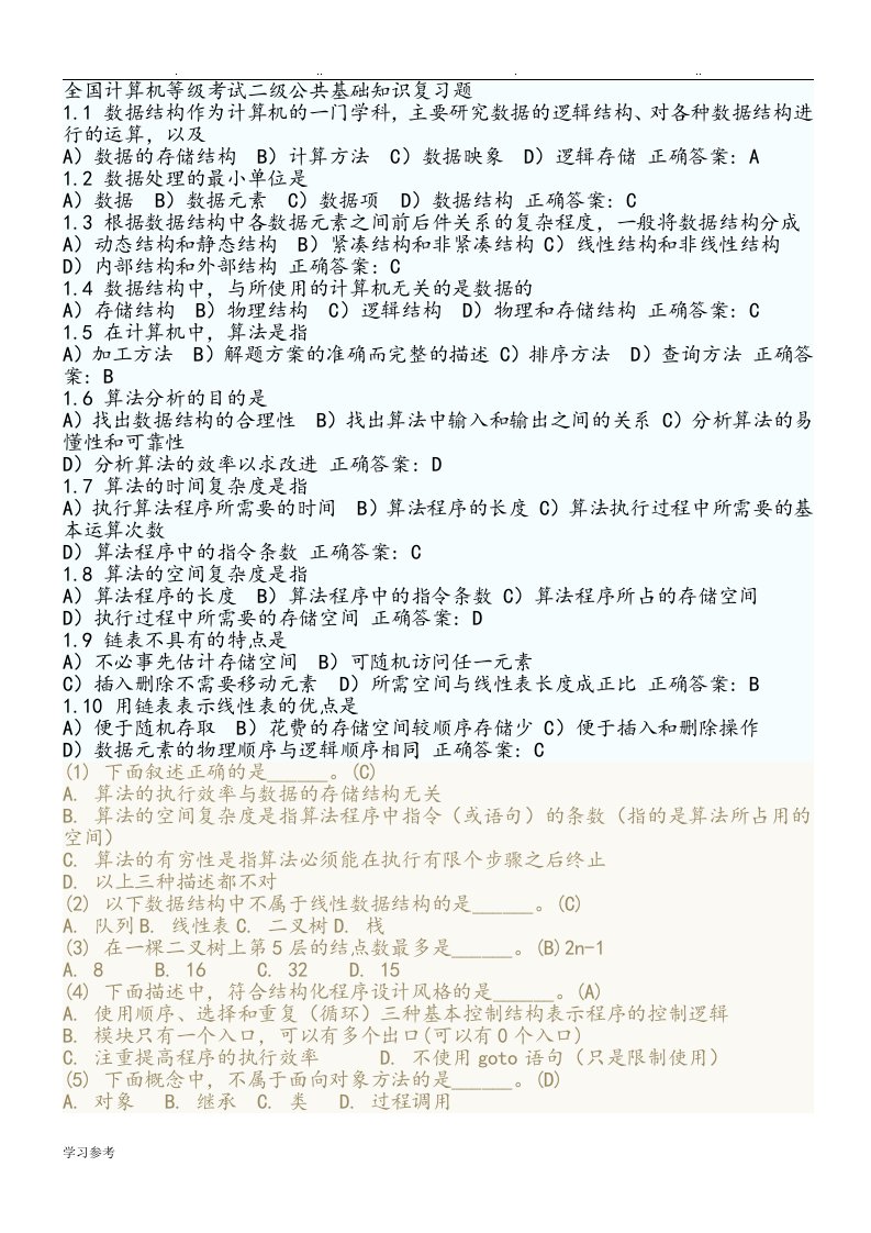 全国计算机等级考试二级公共基础知识复习试题