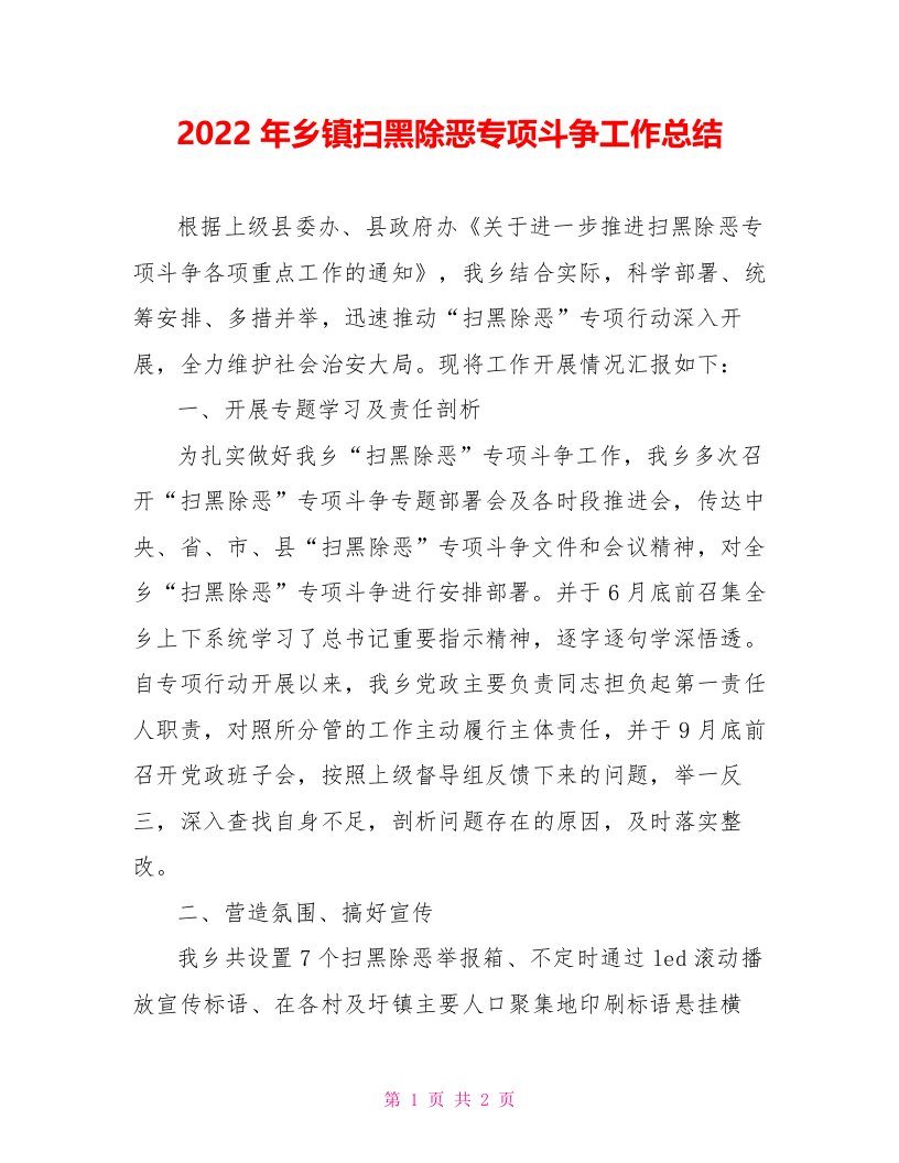 2022年乡镇扫黑除恶专项斗争工作总结