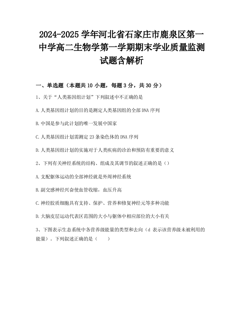 2024-2025学年河北省石家庄市鹿泉区第一中学高二生物学第一学期期末学业质量监测试题含解析