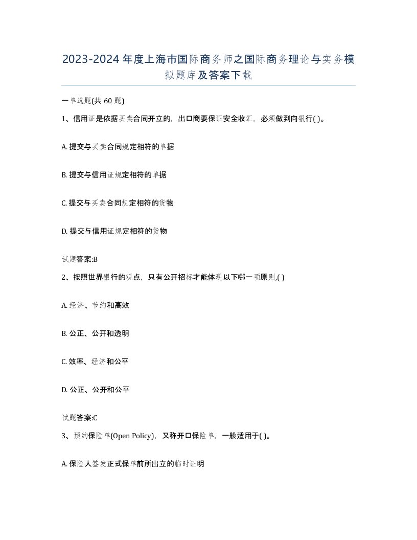 2023-2024年度上海市国际商务师之国际商务理论与实务模拟题库及答案