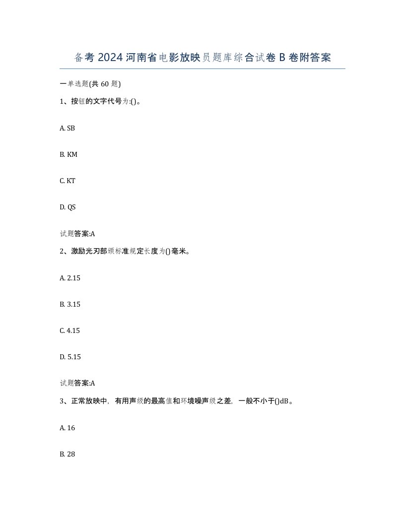 备考2024河南省电影放映员题库综合试卷B卷附答案