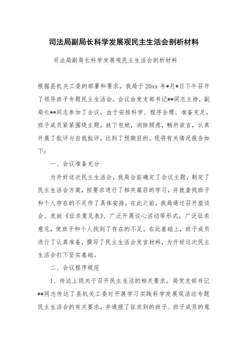 工作总结范文_工作总结_司法局副局长科学发展观民主生活会剖析材料