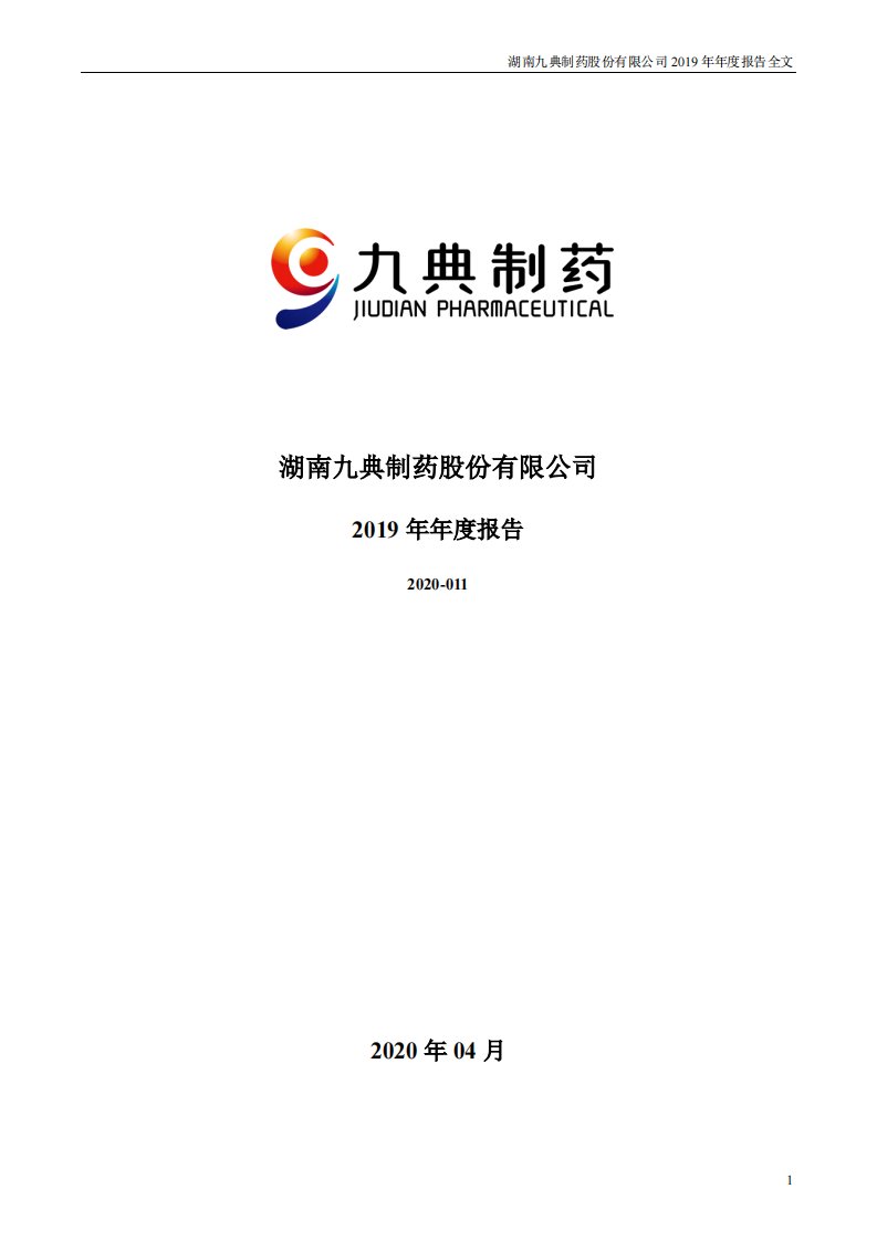 深交所-九典制药：2019年年度报告-20200418