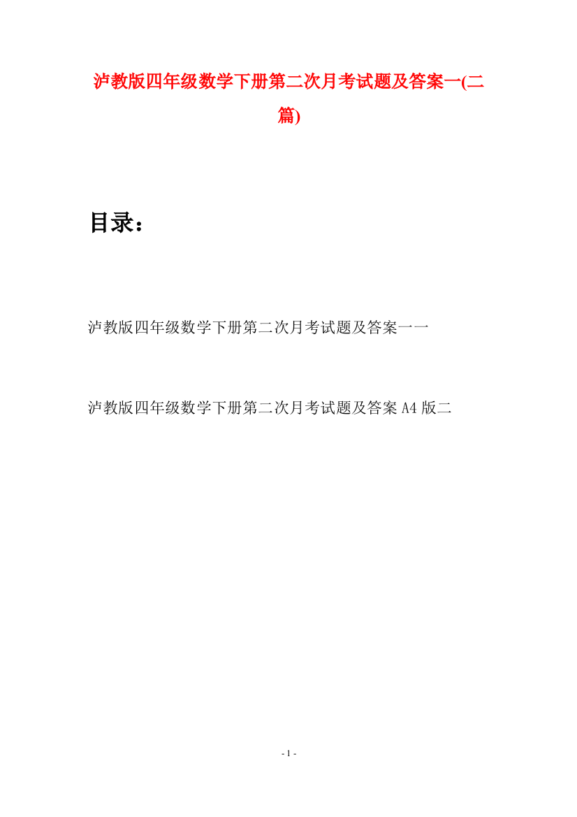 泸教版四年级数学下册第二次月考试题及答案一(二篇)