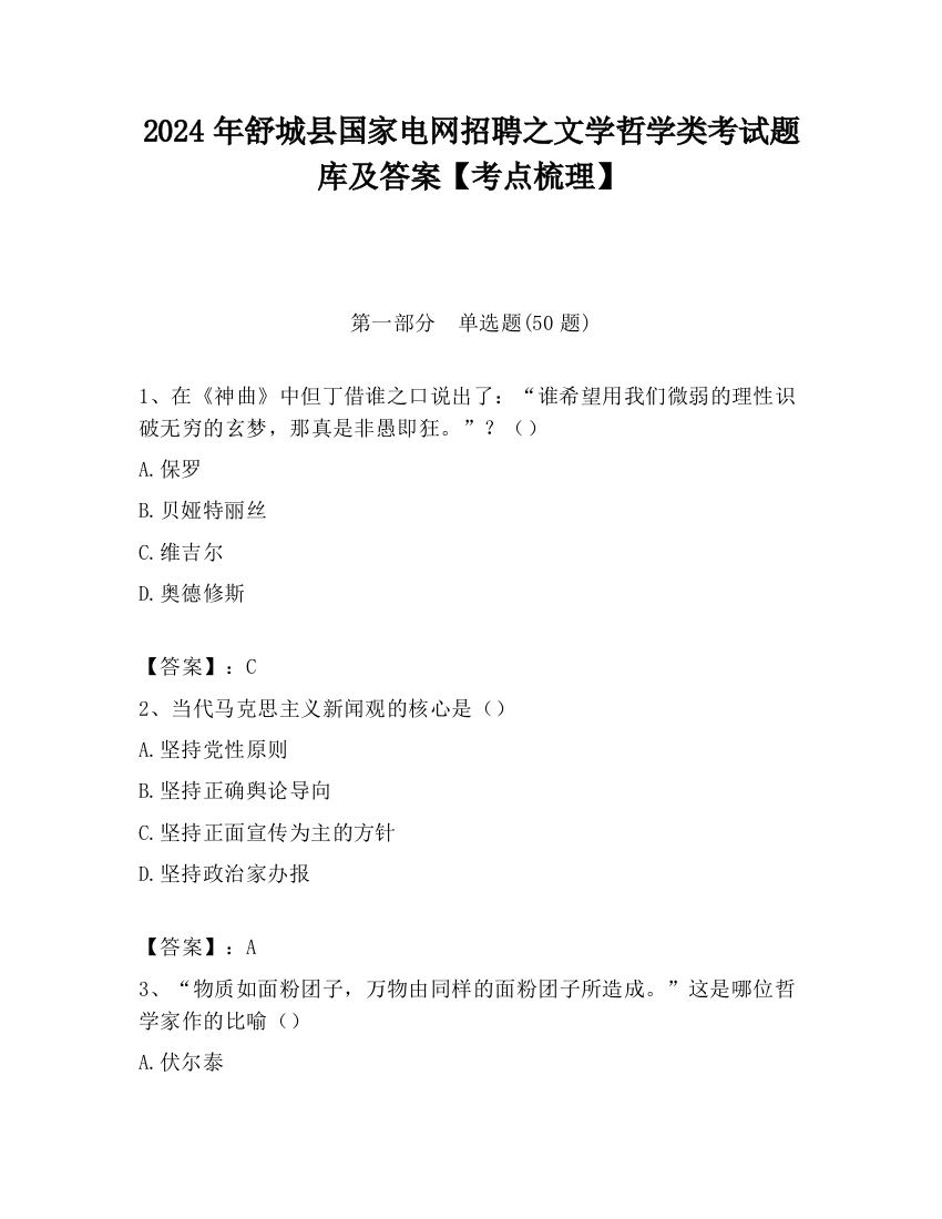 2024年舒城县国家电网招聘之文学哲学类考试题库及答案【考点梳理】