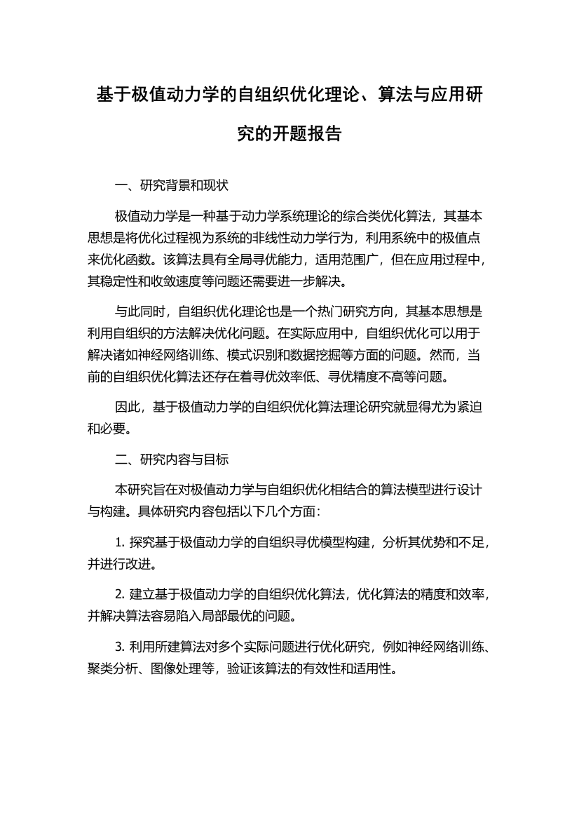 基于极值动力学的自组织优化理论、算法与应用研究的开题报告