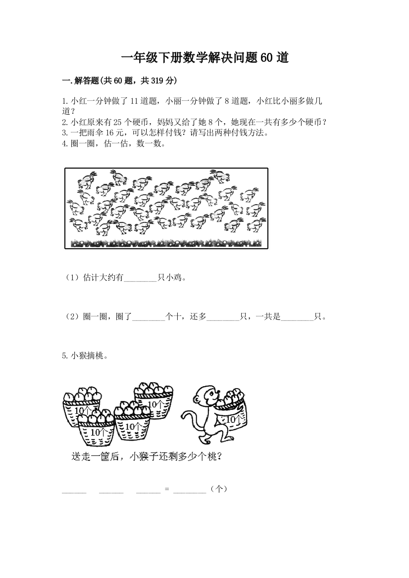 一年级下册数学解决问题60道带答案(满分必刷)