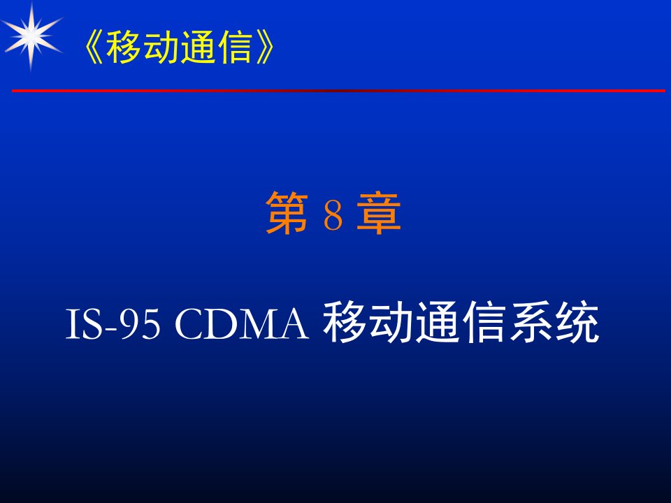 第8章IS95CDMA移动通信系统