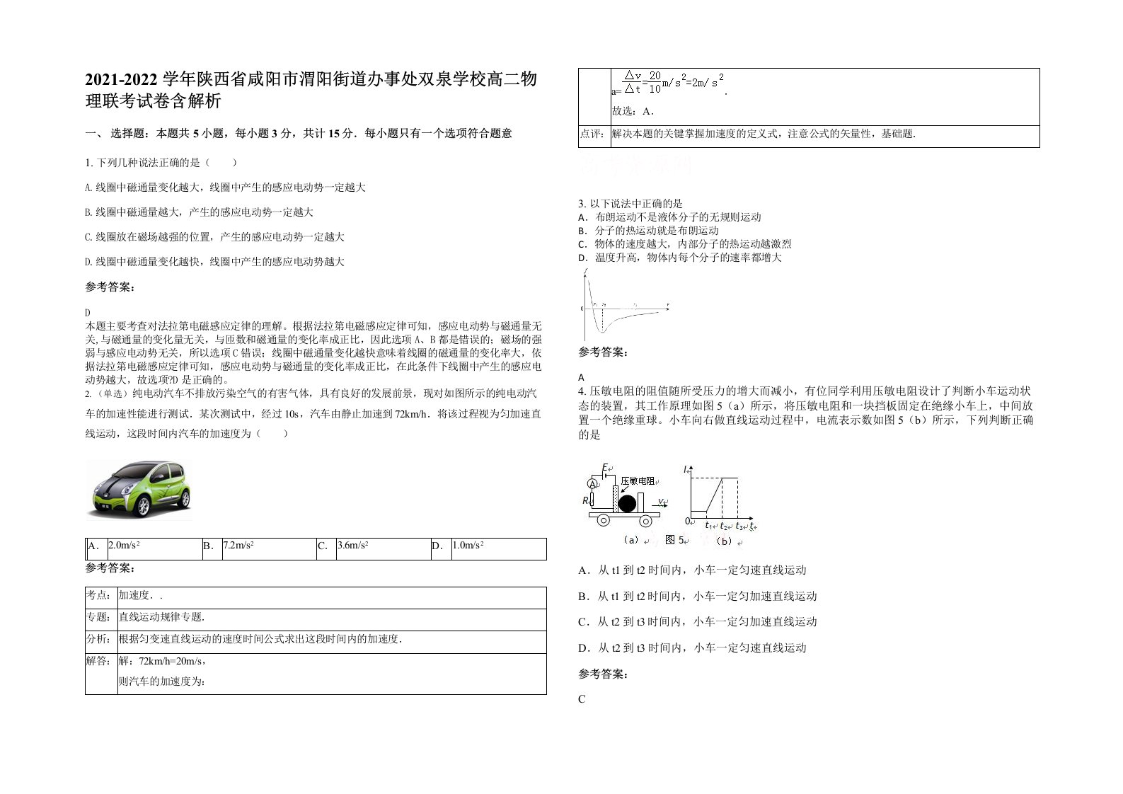 2021-2022学年陕西省咸阳市渭阳街道办事处双泉学校高二物理联考试卷含解析