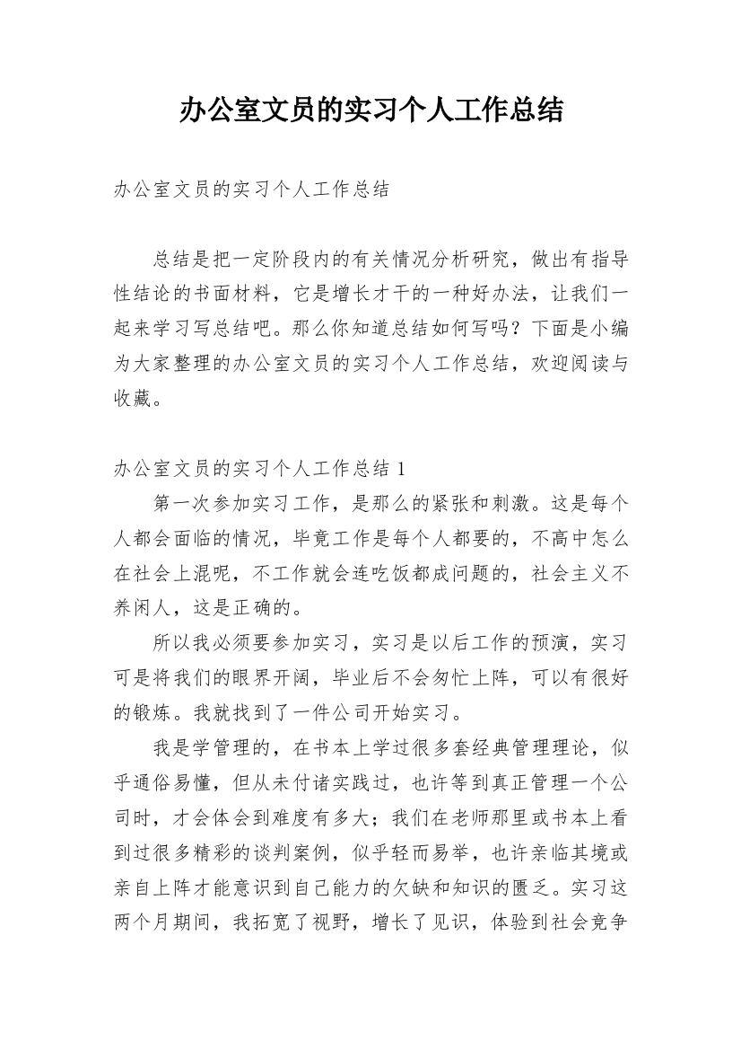 办公室文员的实习个人工作总结